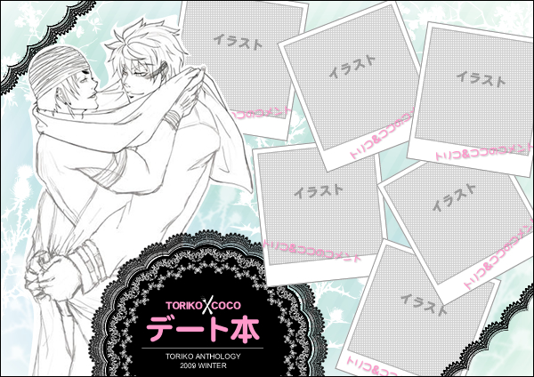 トリココアンソロジー企画 トリコとココのデート本 最強 乙女